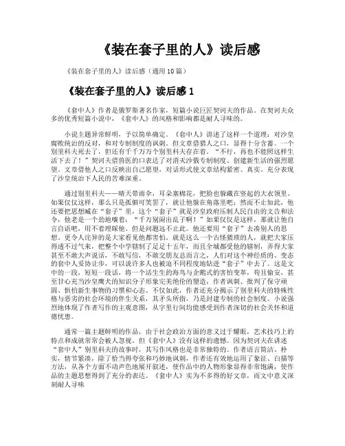 《装在套子里的人》读后感