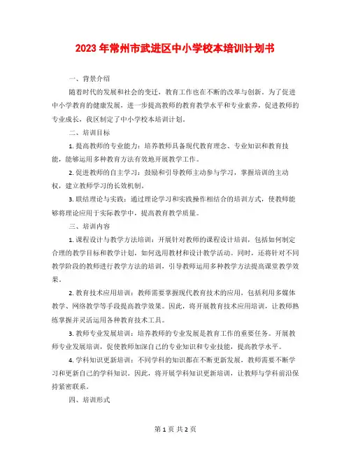2023年常州市武进区中小学校本培训计划书