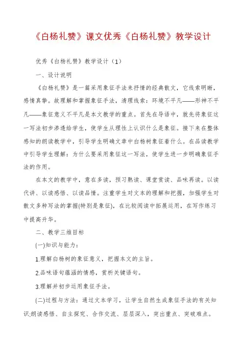 《白杨礼赞》课文优秀《白杨礼赞》教学设计