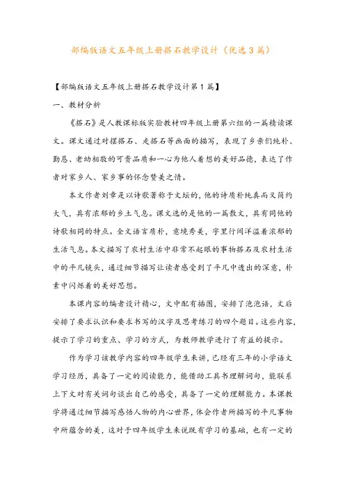 部编版语文五年级上册搭石教学设计(优选3篇)