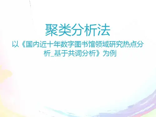 聚类分析法解读
