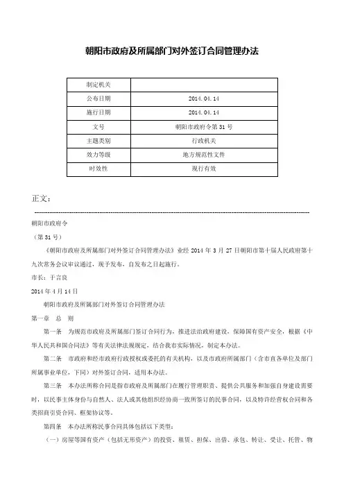 朝阳市政府及所属部门对外签订合同管理办法-朝阳市政府令第31号