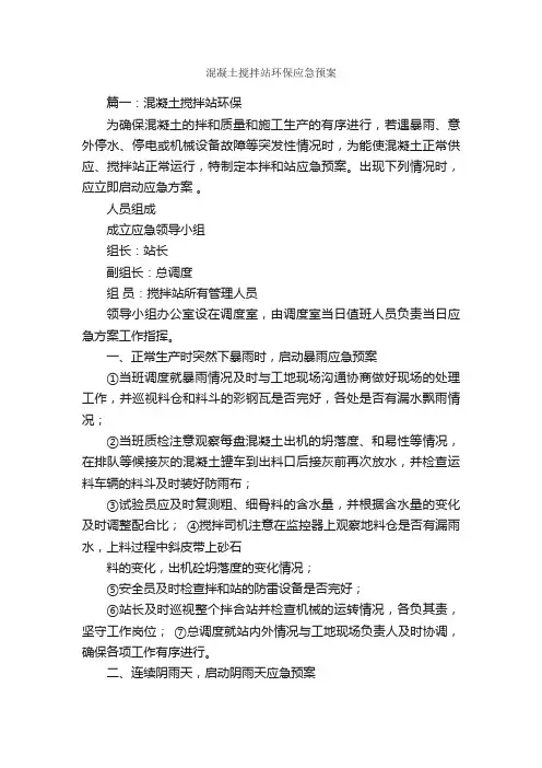 混凝土搅拌站环保应急预案_应急预案_