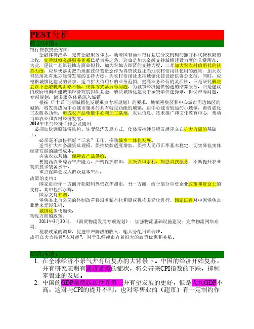 PEST分析之永辉