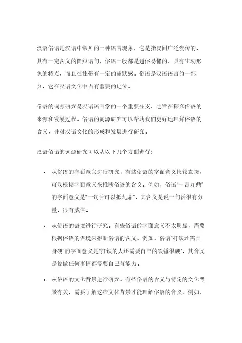汉语俗语词词源研究
