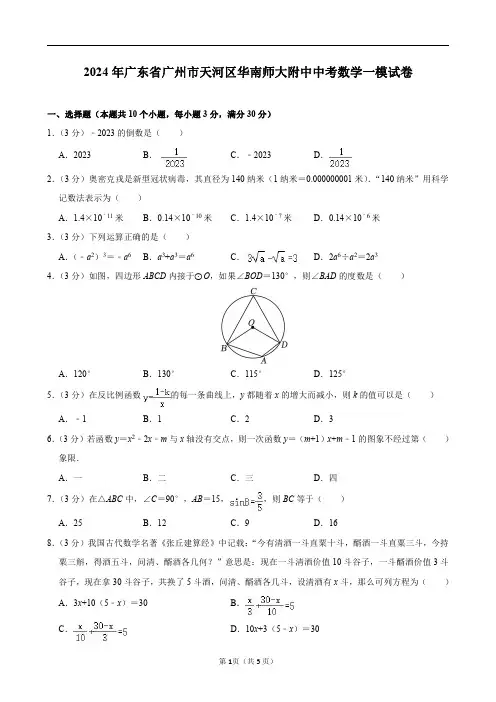 2024年华南师大附中中考数学一模试卷及答案解析及答案解析