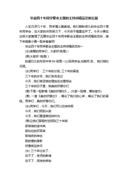 毕业四十年同学聚会主题的主持词精品范例五篇