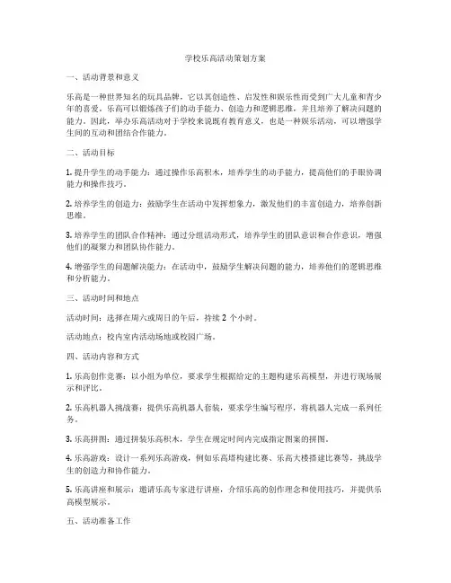 学校乐高活动策划方案