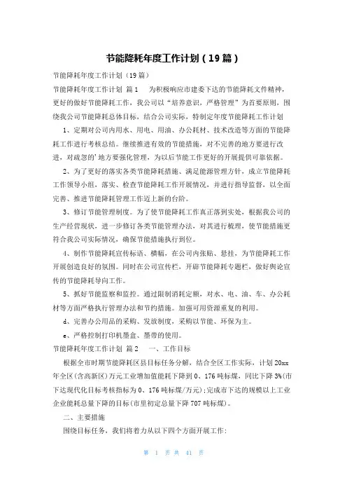 节能降耗年度工作计划(19篇)