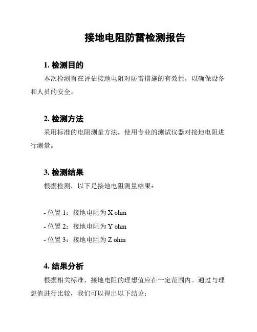 接地电阻防雷检测报告