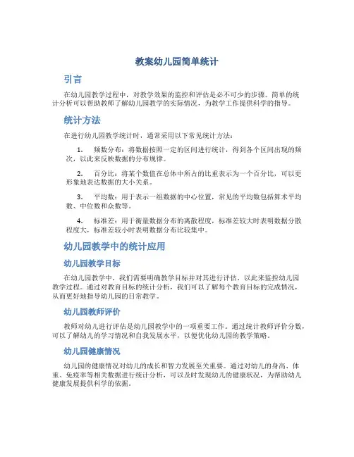 教案幼儿园简单统计