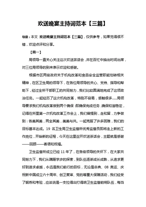 欢送晚宴主持词范本【三篇】