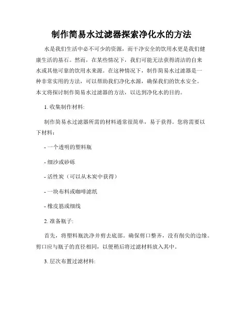 制作简易水过滤器探索净化水的方法