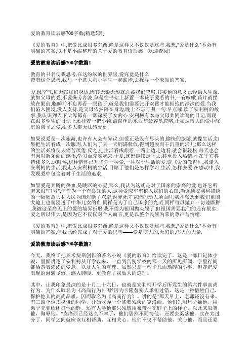 爱的教育读后感700字数(精选5篇)