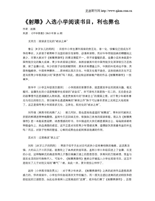《射雕》入选小学阅读书目,利也弊也