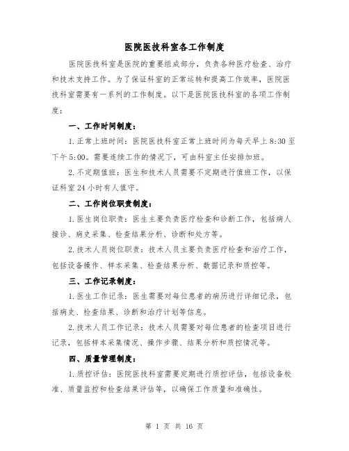医院医技科室各工作制度（5篇）