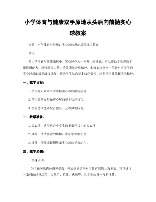 小学体育与健康双手原地从头后向前抛实心球教案