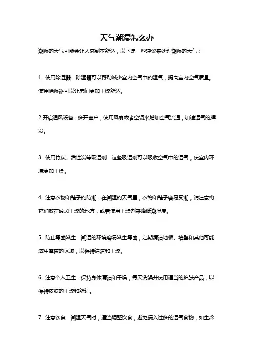 天气潮湿怎么办