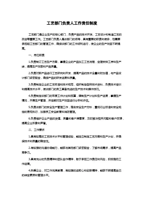 工艺部门负责人工作责任制度