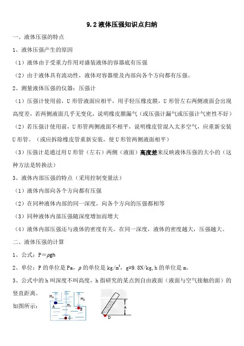 第九章第二节液体的压强的知识点