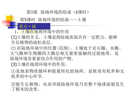 高中地理课件第3课2陆地环境的组成