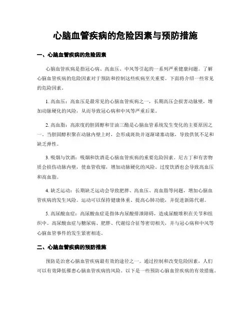 心脑血管疾病的危险因素与预防措施