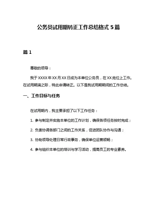 公务员试用期转正工作总结格式5篇