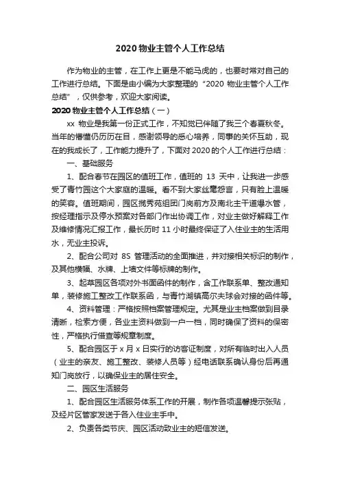 2020物业主管个人工作总结