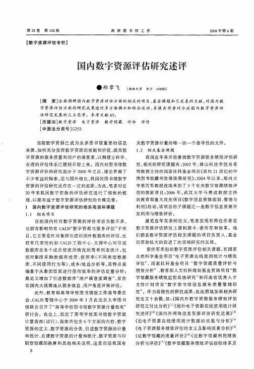 国内数字资源评估研究述评