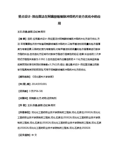 星点设计-效应面法在阿魏酸哌嗪脉冲释药片处方优化中的应用