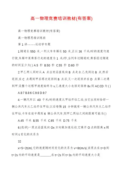 高一物理竞赛培训教材(有答案)