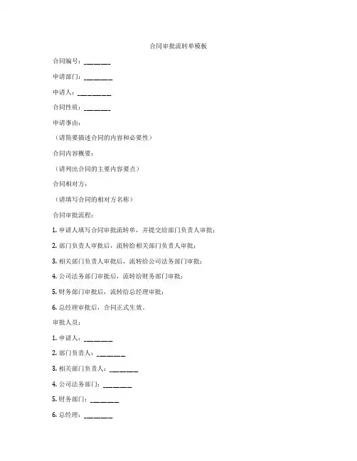 合同审批流转单模板