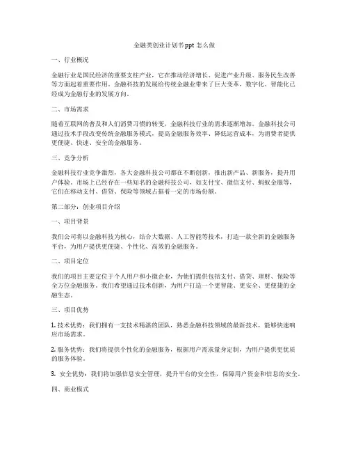 金融类创业计划书ppt怎么做