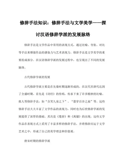 修辞手法知识：修辞手法与文学美学——探讨汉语修辞学派的发展脉络