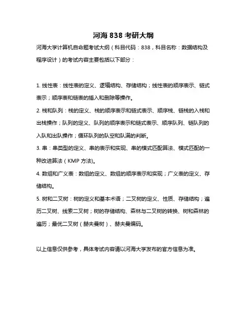 河海838考研大纲