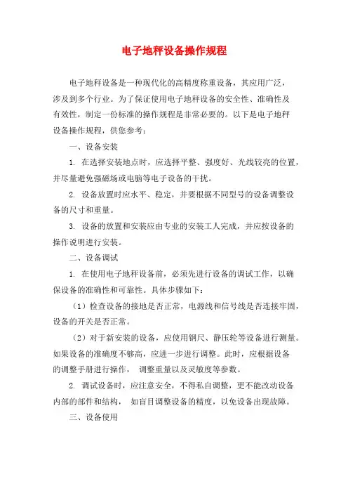 电子地秤设备操作规程