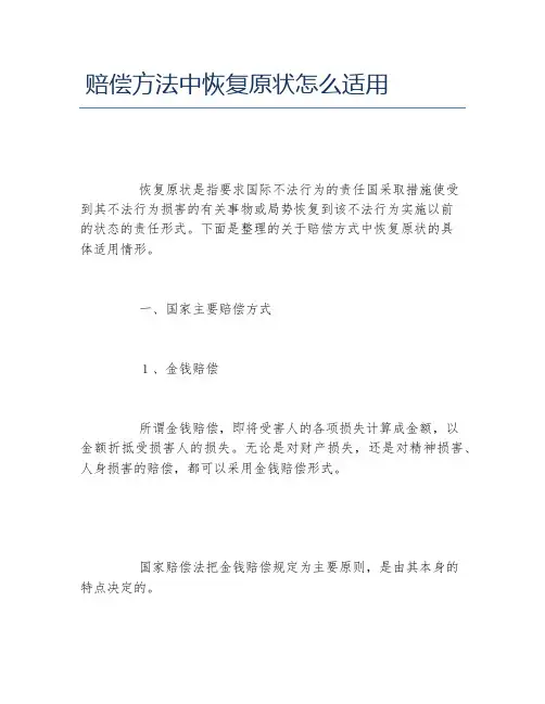 赔偿方法中恢复原状怎么适用