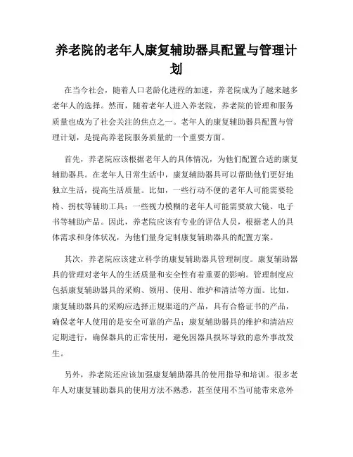 养老院的老年人康复辅助器具配置与管理计划