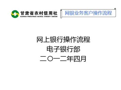 甘肃省农村信用社网银客户操作流程