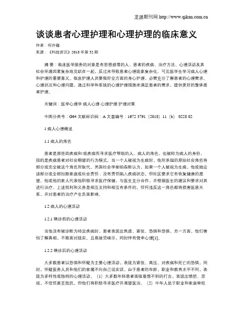 谈谈患者心理护理和心理护理的临床意义