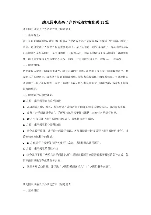 幼儿园中班亲子户外活动方案优秀11篇