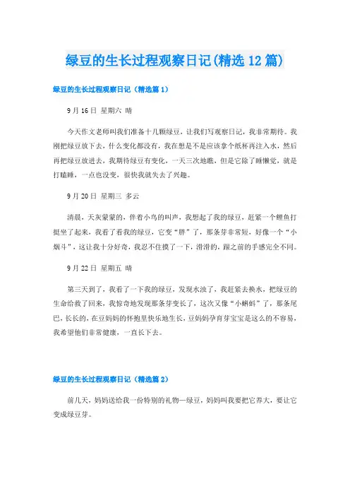 绿豆的生长过程观察日记(精选12篇)