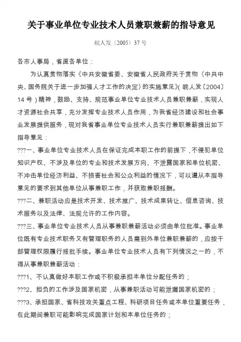 关于事业单位专业技术人员兼职兼薪的指导意见