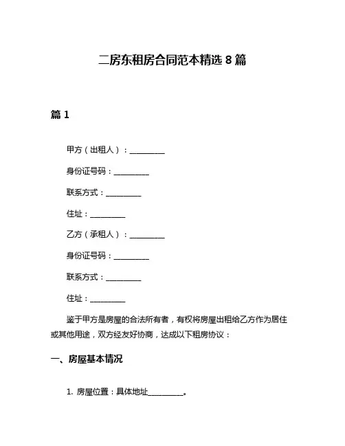 二房东租房合同范本精选8篇