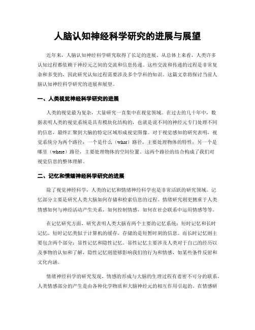 人脑认知神经科学研究的进展与展望