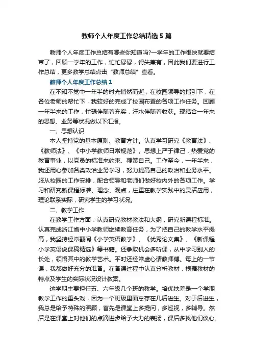 教师个人年度工作总结精选5篇