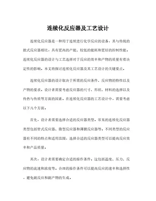 连续化反应器及工艺设计