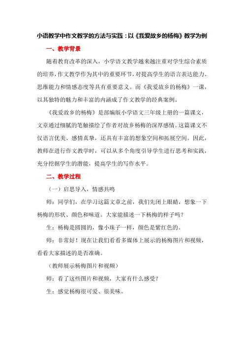 小语教学中作文教学的方法与实践：以《我爱故乡的杨梅》教学为例
