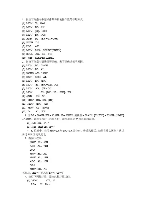 指出下列指令中源操作数和目的操作数的寻址方式