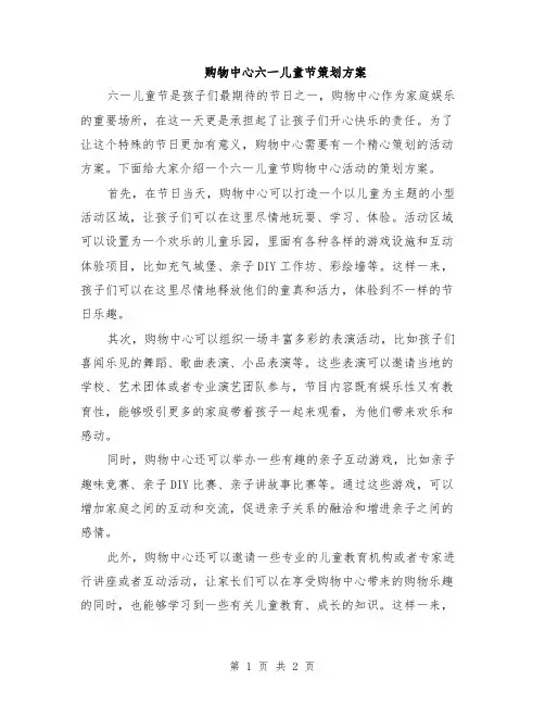 购物中心六一儿童节策划方案